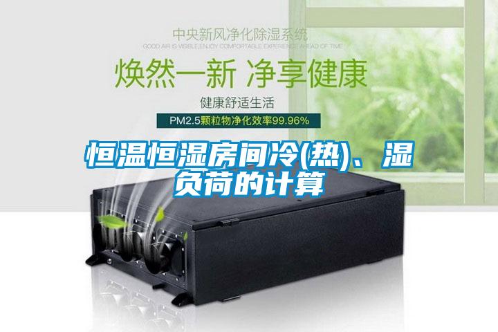 恒温恒湿房间冷(热)、湿负荷的计算