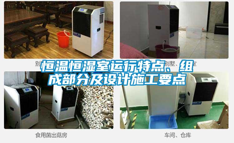 恒溫恒濕室運行特點、組成部分及設(shè)計施工要點