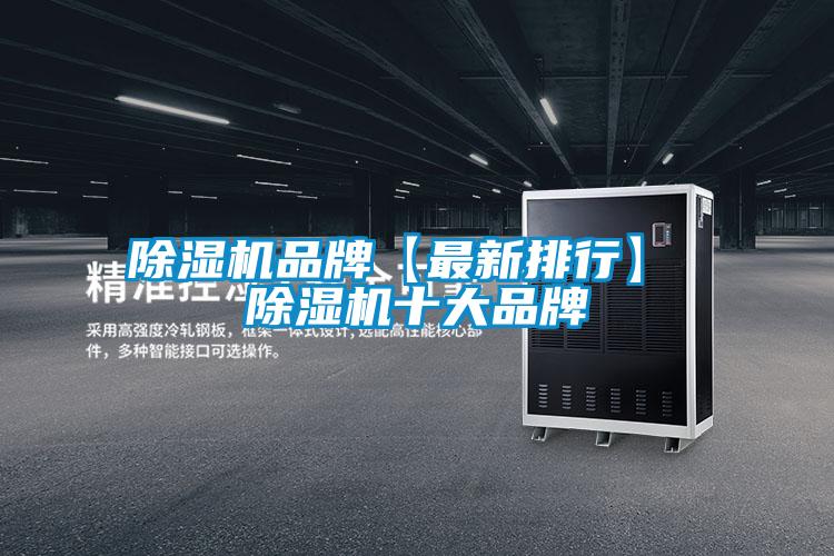 除湿机品牌【最新排行】 除湿机十大品牌
