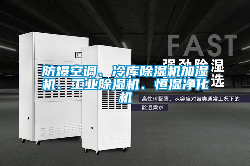 防爆空调、冷库除湿机加湿机、工业除湿机、恒湿净化机