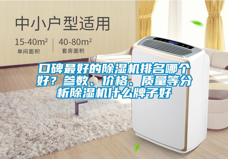 口碑最好的除湿机排名哪个好？参数、价格、质量等分析除湿机什么牌子好