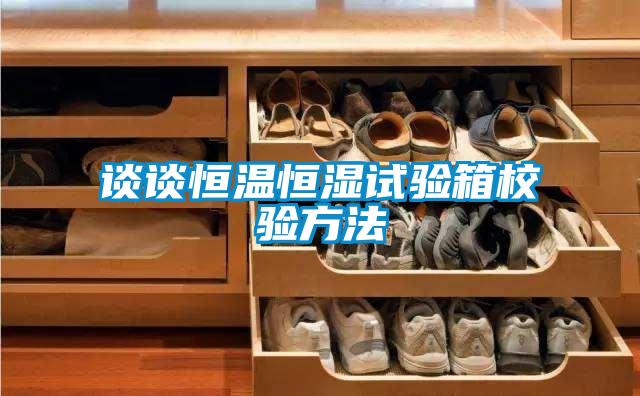 谈谈恒温恒湿试验箱校验方法