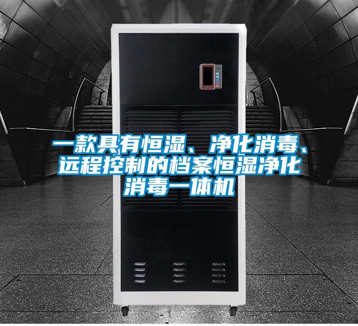 一款具有恒湿、净化消毒、远程控制的档案恒湿净化消毒一体机