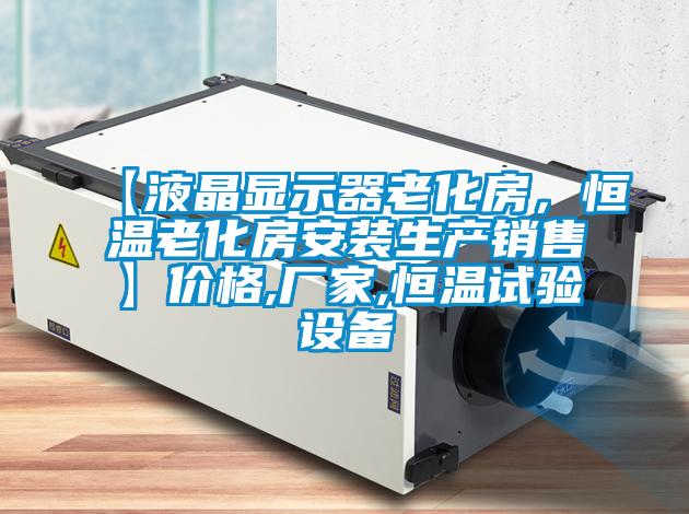 【液晶显示器老化房，恒温老化房安装生产销售】价格,厂家,恒温试验设备
