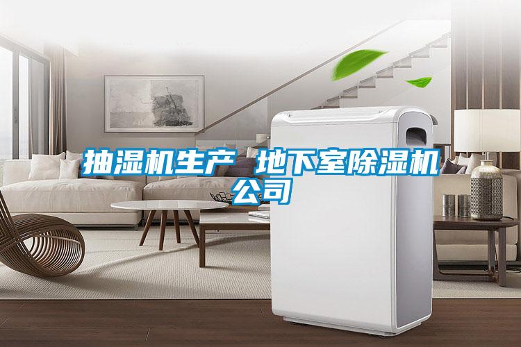 抽湿机生产 地下室除湿机公司