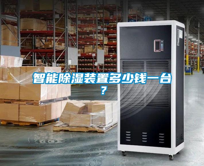智能除湿装置多少钱一台？