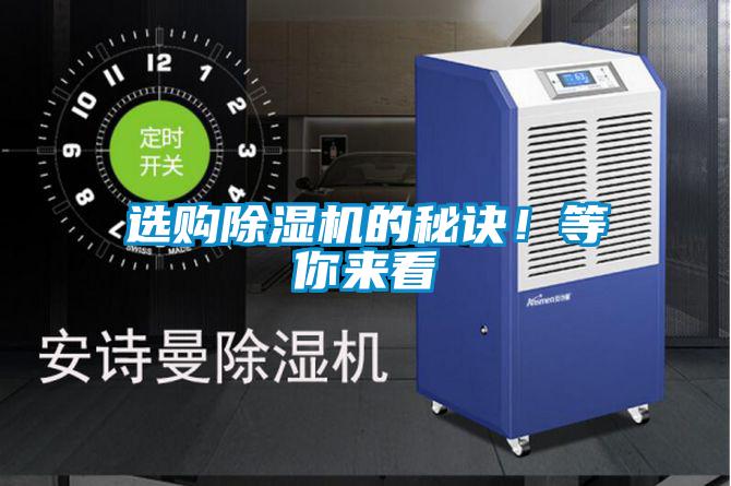 选购除湿机的秘诀！等你来看