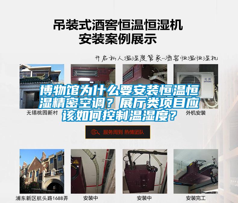 博物馆为什么要安装恒温恒湿精密空调？展厅类项目应该如何控制温湿度？