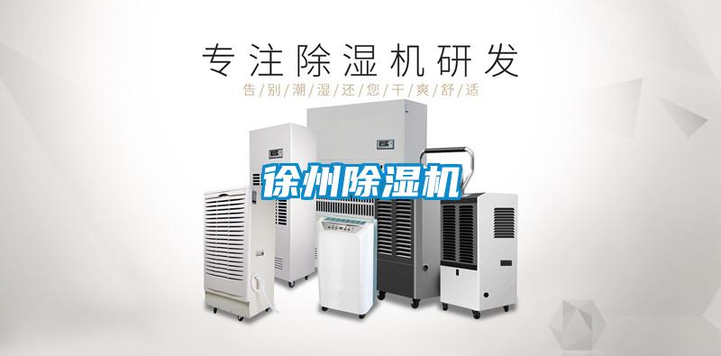 徐州除湿机