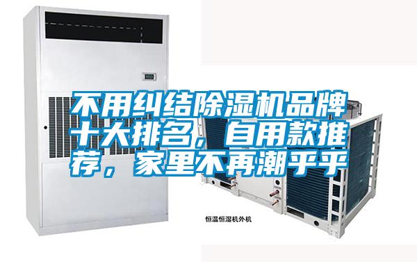 不用糾結(jié)除濕機(jī)品牌十大排名，自用款推薦，家里不再潮乎乎