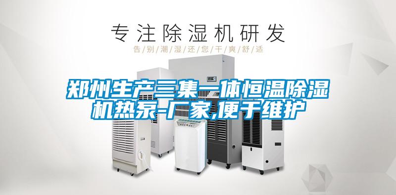 郑州生产三集一体恒温除湿机热泵-厂家,便于维护