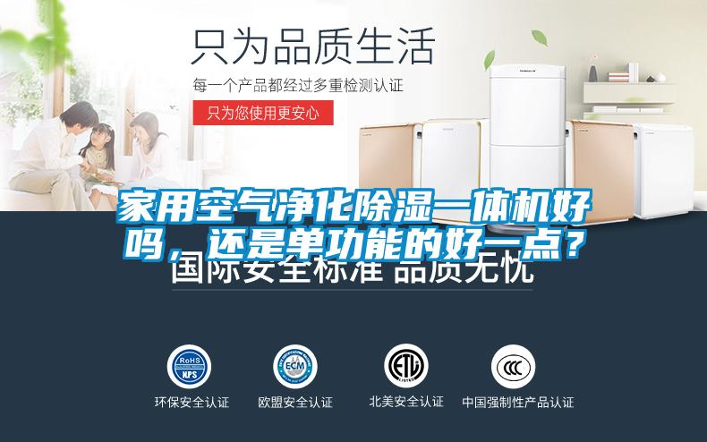 家用空气净化除湿一体机好吗，还是单功能的好一点？