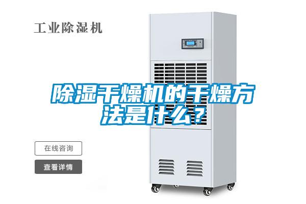 除湿干燥机的干燥方法是什么？
