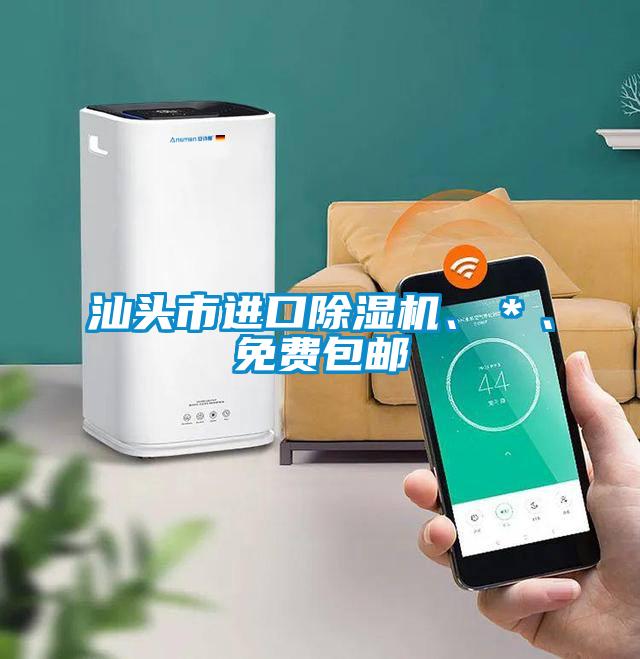 汕头市进口除湿机、＊、免费包邮