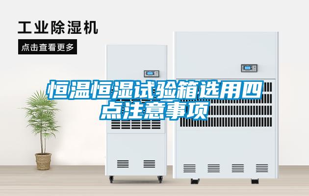 恒温恒湿试验箱选用四点注意事项