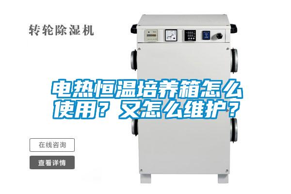 電熱恒溫培養(yǎng)箱怎么使用？又怎么維護？