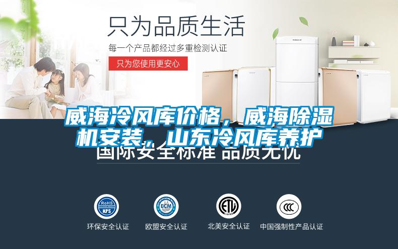 威海冷风库价格，威海除湿机安装，山东冷风库养护