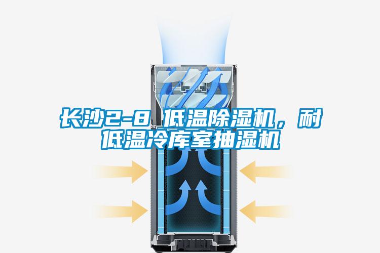 长沙2-8℃低温除湿机，耐低温冷库室抽湿机