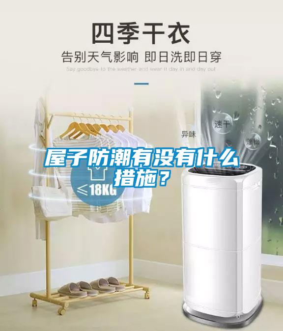 屋子防潮有没有什么措施？