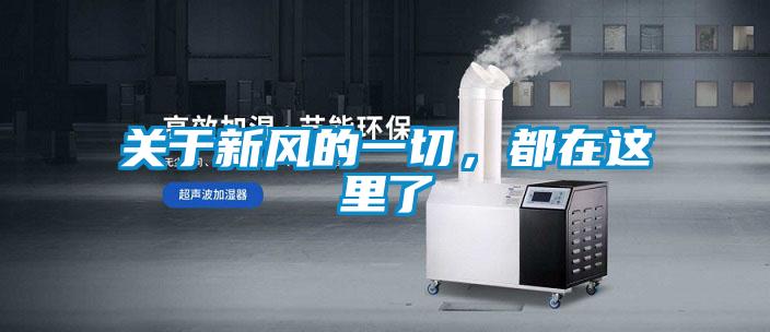 关于新风的一切，都在这里了