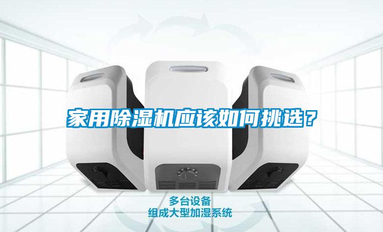 家用除湿机应该如何挑??？