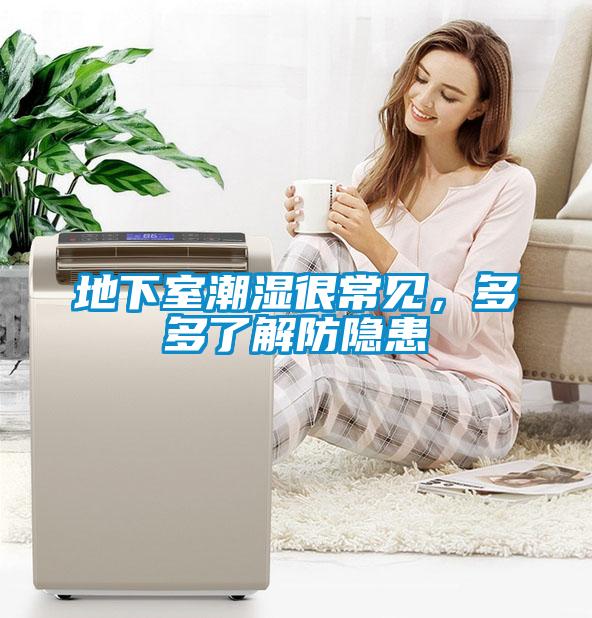 地下室潮湿很常见，多多了解防隐患