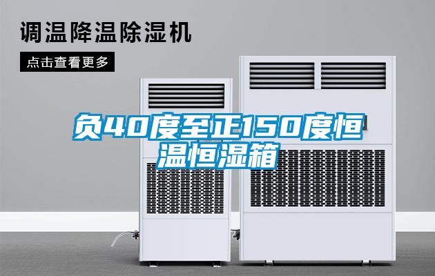 负40度至正150度恒温恒湿箱