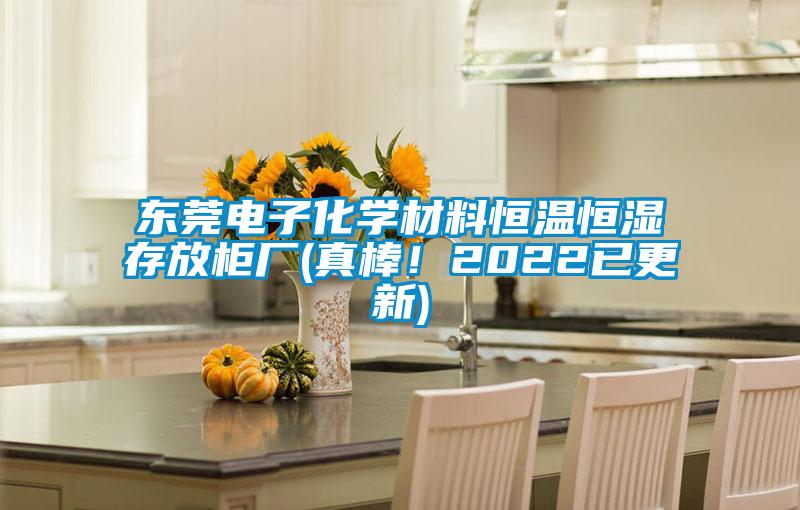 东莞电子化学材料恒温恒湿存放柜厂(真棒！2022已更新)