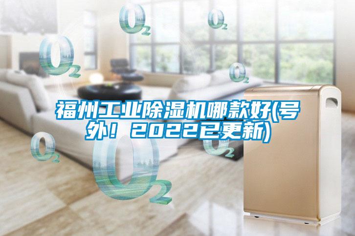 福州工业除湿机哪款好(号外！2022已更新)
