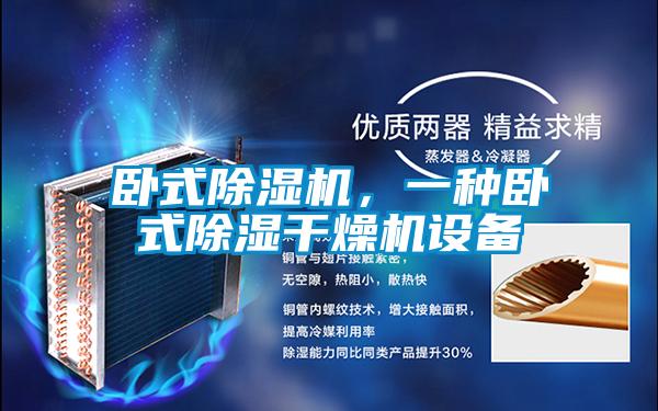 卧式除湿机，一种卧式除湿干燥机设备