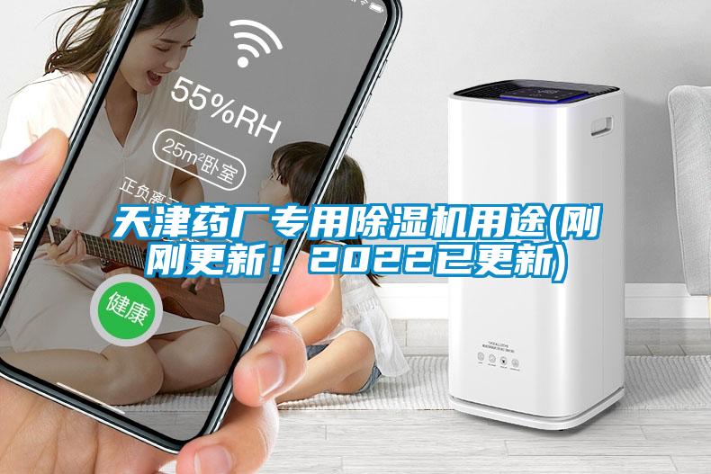 天津药厂专用除湿机用途(刚刚更新！2022已更新)