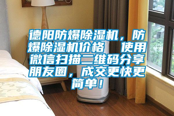 德陽防爆除濕機，防爆除濕機價格  使用微信掃描二維碼分享朋友圈，成交更快更簡單！