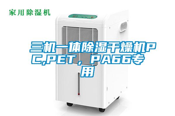 三机一体除湿干燥机PC,PET，PA66专用