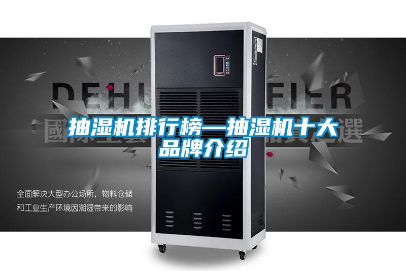 抽湿机排行榜—抽湿机十大品牌介绍