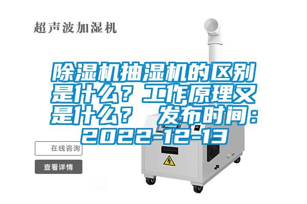 除湿机抽湿机的区别是什么？工作原理又是什么？ 发布时间：2022-12-13