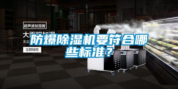 防爆除湿机要符合哪些标准？