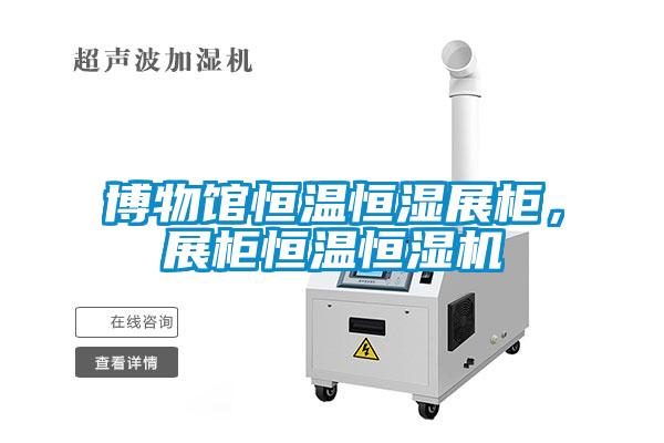 博物馆恒温恒湿展柜，展柜恒温恒湿机
