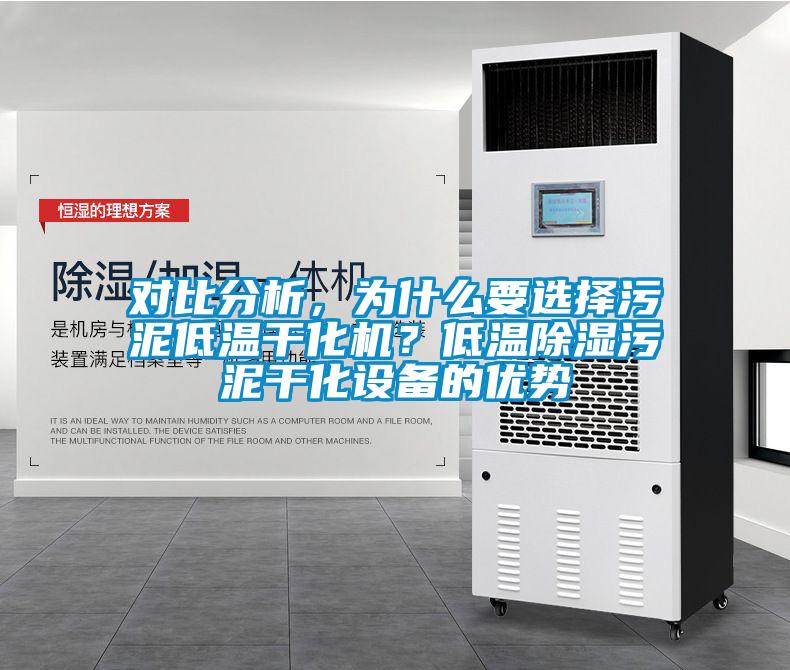 对比分析，为什么要选择污泥低温干化机？低温除湿污泥干化设备的优势