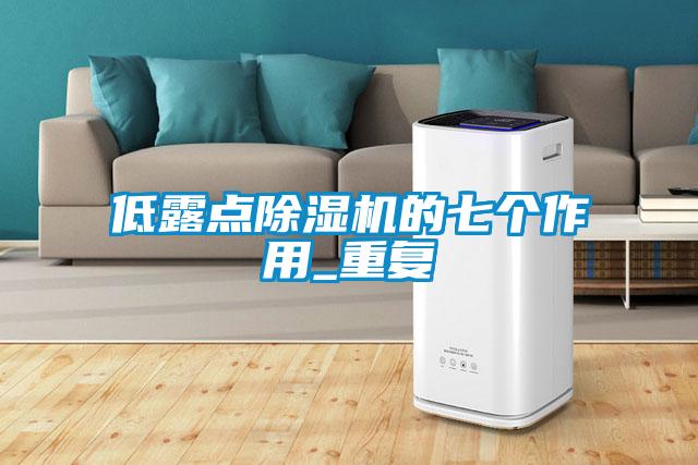 低露点除湿机的七个作用_重复