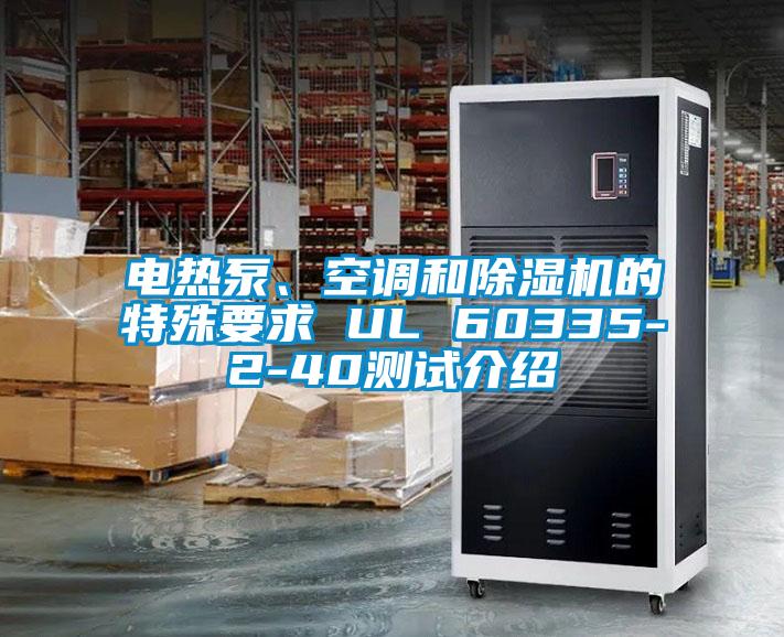 电热泵、空调和除湿机的特殊要求 UL 60335-2-40测试介绍