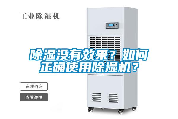 除湿没有效果？如何正确使用除湿机？