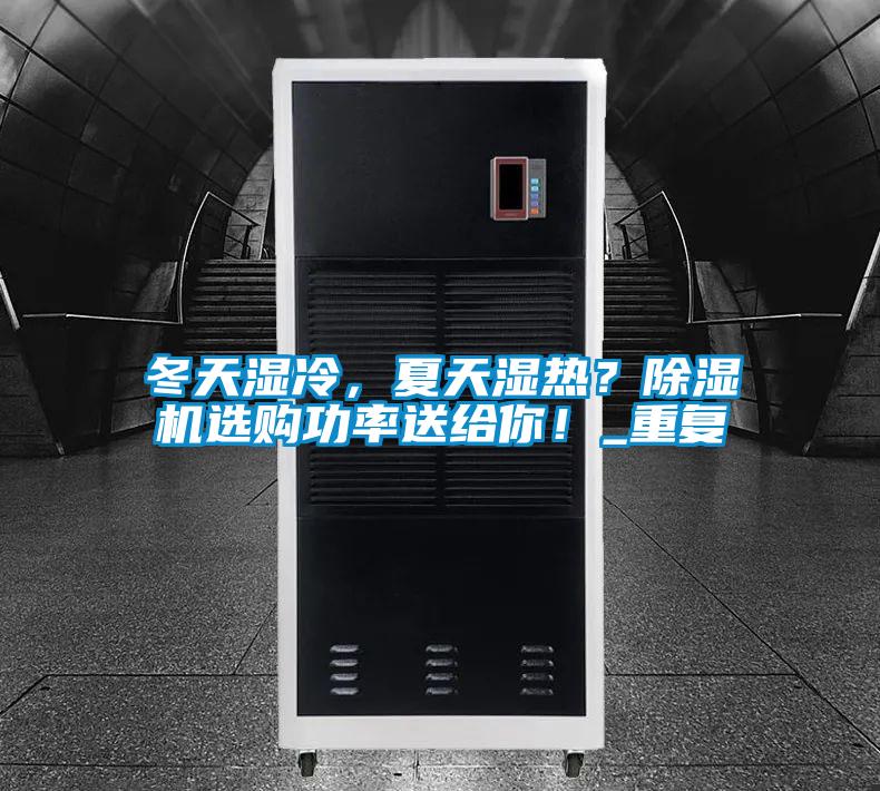 冬天濕冷，夏天濕熱？除濕機選購功率送給你！_重復(fù)