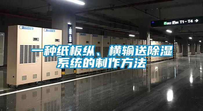 一种纸板纵、横输送除湿系统的制作方法