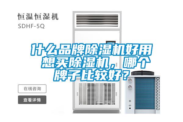 什么品牌除湿机好用 想买除湿机，哪个牌子比较好？