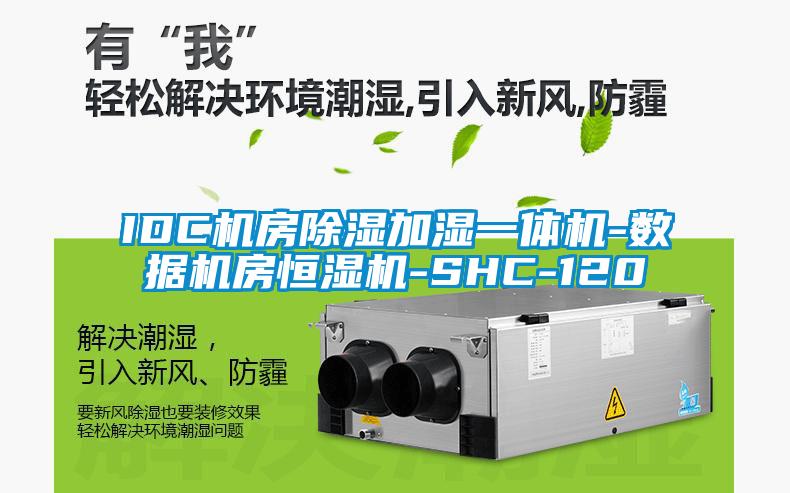 IDC机房除湿加湿一体机-数据机房恒湿机-SHC-120