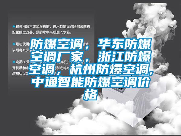 防爆空调，华东防爆空调厂家，浙江防爆空调，杭州防爆空调,中通智能防爆空调价格