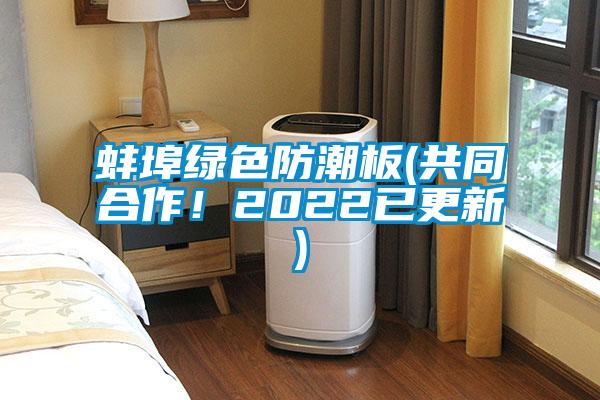 蚌埠绿色防潮板(共同合作！2022已更新)