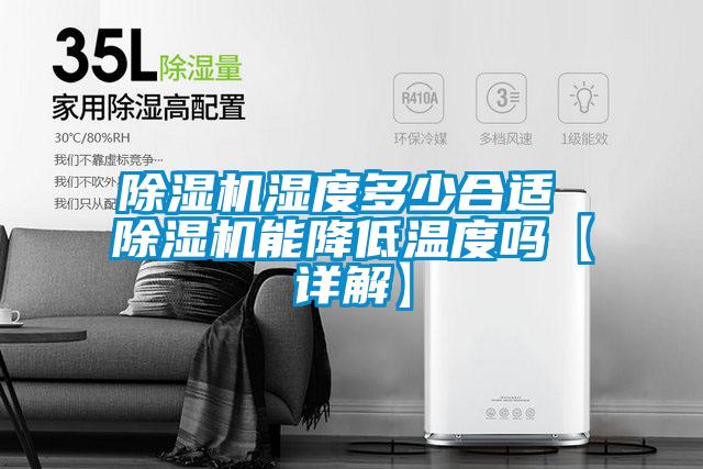 除湿机湿度多少合适 除湿机能降低温度吗【详解】