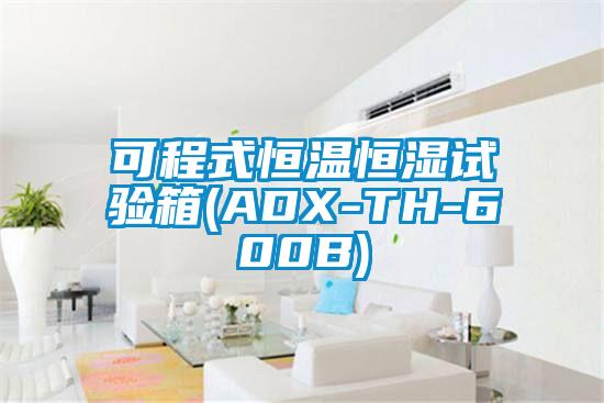 可程式恒温恒湿试验箱(ADX-TH-600B)