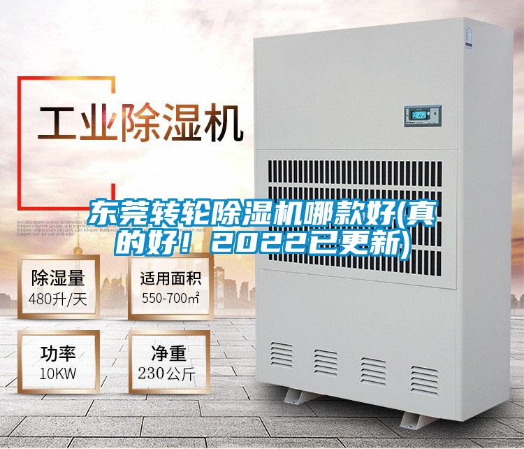 东莞转轮除湿机哪款好(真的好！2022已更新)